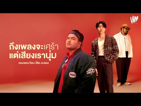 รวมเพลงPOP-OAT-ATOM:ถึงเพ