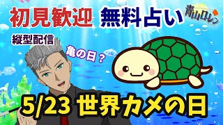 縦型【初見歓迎：無料占い】5/23は世界亀の日！え？カメ？
