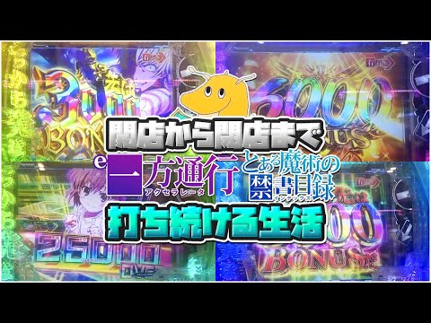 【1/539】開店から閉店までe一方通行とある魔術の禁書目録打ち続ける生活！！激荒台で4％引く奇跡を起こしてしまうwwww