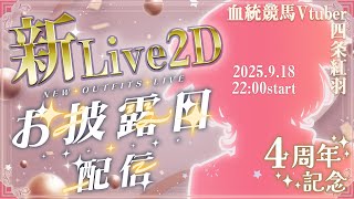 おや…教授のようすが…？4周年記念＆新Live2Dにアップデートお披露目配信 #四条大学血統ゼミ🏇🧬【血統競馬Vtuber】