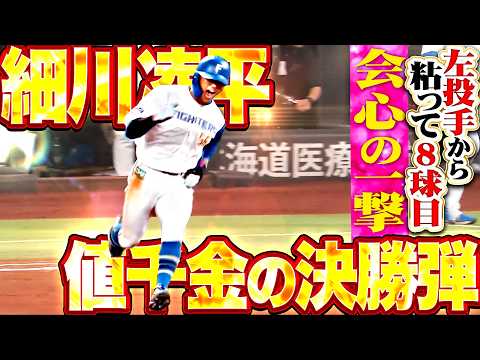 【見極め仕留めたッ】細川凌平『魅せた魂の一振り!! 粘って8球目…左投手から値千金の決勝2ラン!!』