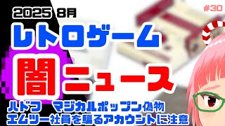 レトロゲーム闇ニュース　2025年8月　マジカルポップン偽物、同人音楽サークルが沙羅曼蛇Ⅲの開発に関わった？と虚言　など