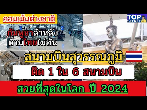 สนามบินสุวรรณภูมิติด1ใน6ส