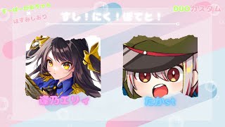 【#apex  デュオカスタム大会】すし！にく！ぽてと！【キナプロ/逢乃エリィ/たかst】