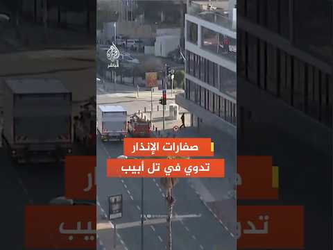 صفارات الإنذار تدوي في تل أبيب