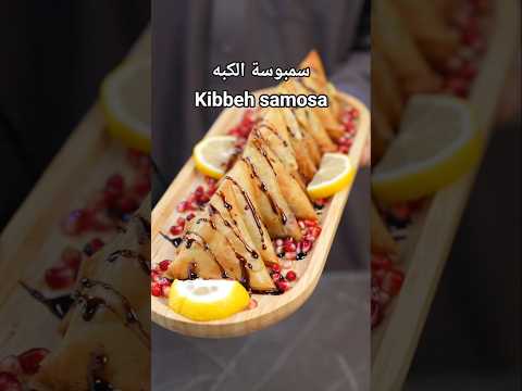 سمبوسة الكبه - Kibbeh samosas#رمضان_يجمعنا #samosa #cooking