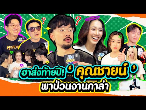 รับก่อนEP.18|ป่วนรอบกาล่า’