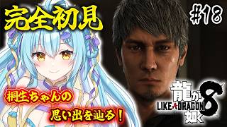 【 龍が如く8 】🔰完全初見🔰桐生ちゃんの思い出を辿る！ #18 /  Like a Dragon: Infinite Wealth【 #V