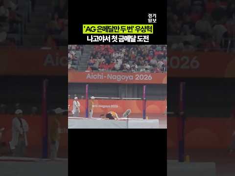 AG 은메달만 두 번 높이뛰기 우상혁, <strong>오늘</strong> 첫 금메달 도전 [<strong>2026</strong> 아시안게임]