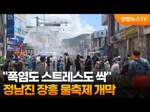 "폭염도 스트레스도 싹"…정남진 장흥 물축제 개막 / 연합뉴스TV (YonhapnewsTV)