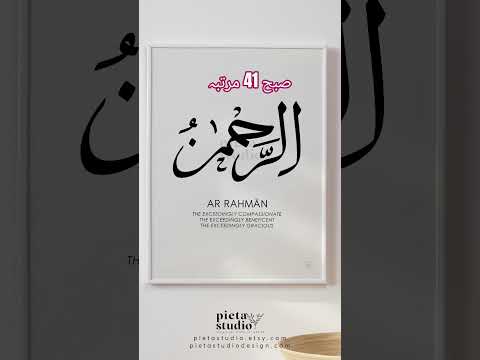 #یا رحمن کی# وظیفہ #صبح 41 مرتبہ