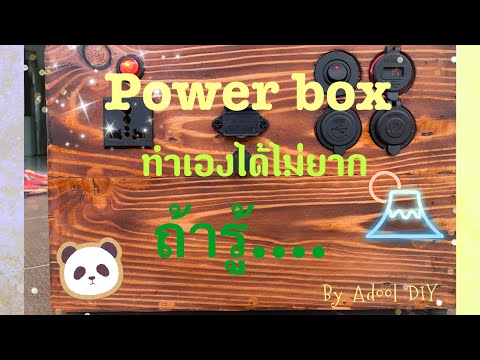 Adool DIY Powerboxแคมป์ปิ้งDIY@AdoolDIY.