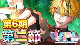 【VPL/リーグ戦】第二節『V-pro league』第6期⏰5分ディレイ有【夏目セシル視点】 #VPL #Vプロ