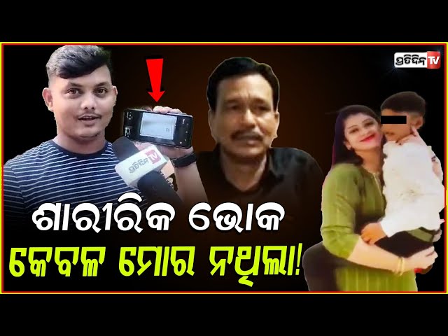 ସୋନାଲି ପଣ୍ଡାଙ୍କ ମିଛ ଧରାପଡିଲା, ଶାରୀରିକ ଭୋକ କେବଳ ମୋର ନଥିଲା! Sonali panda exposed by husband John.