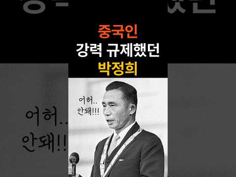 박정희의 화교(중국인) 규제 #박정희 #화교 #중국