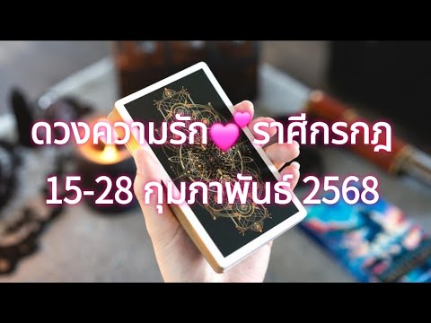 ดวงความรักราศีกรกฎ❤️15-28กุ