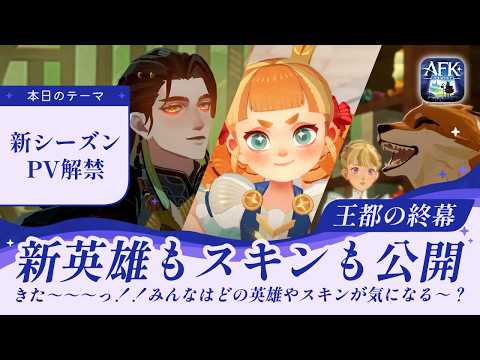 【AFKジャーニー】新シーズン「王都の終幕」PVきた！！新英雄もスキンも一斉公開！！めちゃめちゃいいかんじ！！【光影の迷宮】