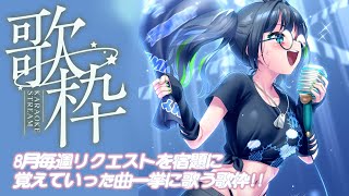 【歌枠】この夏リクエストで覚えた曲を全部歌う!!【#たみーかわいい 】