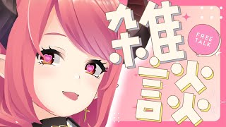 🔴【雑談】今日はのむ！！！無計画雑談！【FreeTalk】