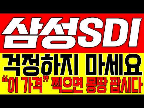 [삼성SDI 주가전망] 걱정하지 마세요!! "이 가격" 찍으면 몽땅 팝시다!!