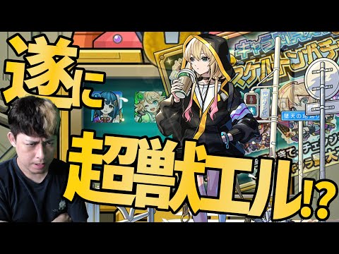 明日はコラボ発表の日...？スケルトンガチャDay5遂に超獣神祭エルが...！【モンスト】【モンスターストライク】【怪物彈珠】【ぎこちゃん】