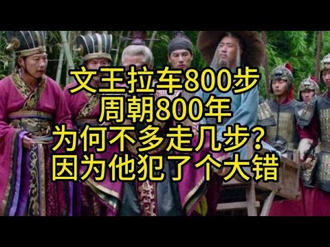 文王拉车800步，周朝800年，为何不多走几步？因为他犯了个大错