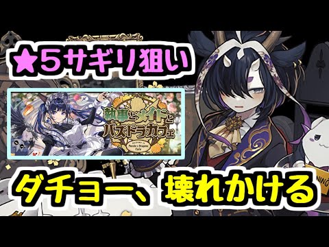 【執事＆メイドガチャ】★5キャラを狙っただけなのに大変なことになったダチョー【パズドラ】