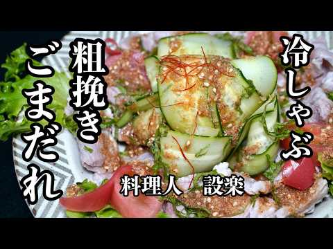 プロが教える【粗挽きごまだれ】の作り方 冷しゃぶのゴマタレの作り方と肉を柔らかくする技