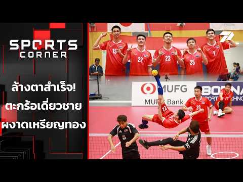 ล้างตาสำเร็จ ตะกร้อเดี่ยวชาย ผงาดเหรียญทอง | SPORTS CORNER LIVE | 29 ก.ย. 69