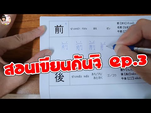 วิธีเขียนตัวอักษรคันจิภาษาญี่ป วิธีเขียนตัวอักษรคันจิภาษาญี่ป