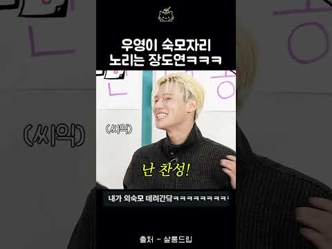 우영이 숙모자리 <strong>노리는</strong> 장도연 ㅋㅋㅋ #살롱드립 #에이티즈 #에이티즈우영 #최산