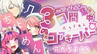 【Core Keeper】初めてのコアキーパー！地下を探索するゲームらしい #几ちよめん 【花丸ちよ / めんだこちゃん / 几】