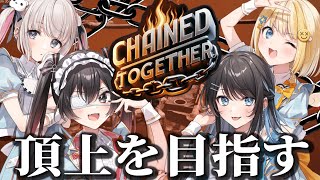【Chained Together】絆が試される！仲良しメンバーで頂上目指す！✨【ぱすはに】