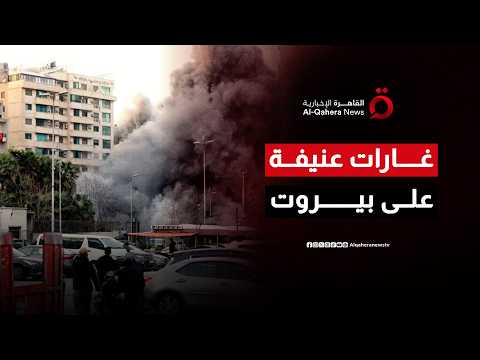 أعنف غارات إسرائيلية تضرب قلب بيروت خلال 10 دقائق.. و100 هدف تحت القصف