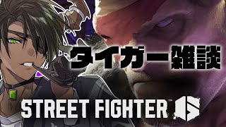 【ストリートファイター6】タイガー雑談【荒咬オウガ /ホロスターズ】