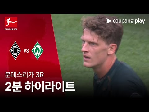 [분데스리가] 3R 묀헨글라트바흐 vs 베르더 브레멘 2분 하이라이트