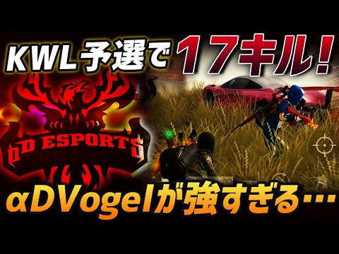 【荒野行動】復活の狼煙!!KWL予選で魅せたαDVogelの17キル無双が最強すぎたｗｗｗ