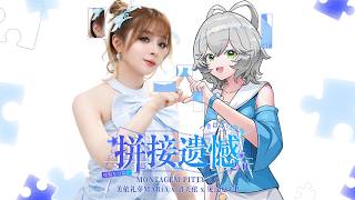 洛天依Luo Tianyi × 美依礼芽 MARiA–"拼接遗憾2.0"（Official Video）