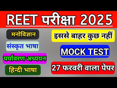 Reet Level 1Model Paper | Reet 2025 L1 Class | Madan Sir |  Reet L1/L2 model paper 2025 | Reet