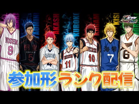 今夜は参加型ランク配信【黒バスSR】