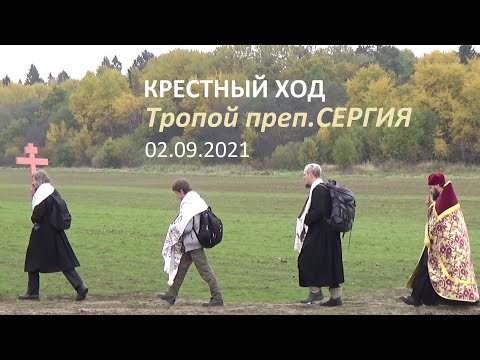 Тропой преподобного Сергiя - 2021 г. Крестный ход с единоверцами