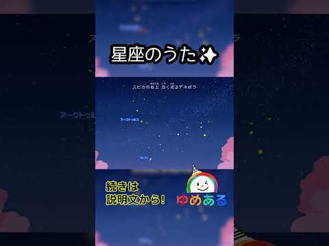 星座のうた #shorts #ゆめある