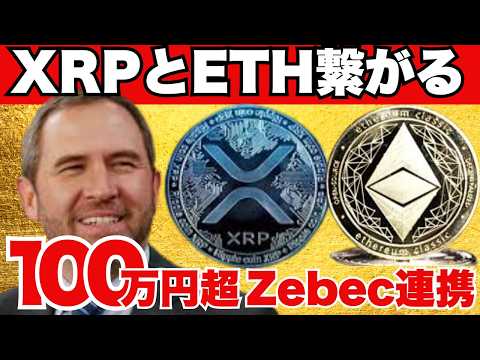 XRPとETHが“繋がる”!? 100万円秒読みZebecが開く新送金革命。リップル仮想通貨最新ニュースは此方💛