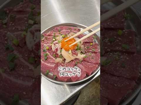 ホルモン食うならココ!期間限定!韓国風ユッケ!めちゃ旨!#shorts #japanesefood #ホルモン