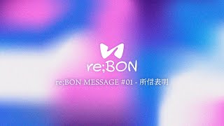 re;BON STATEMENT #01 - 所信表明