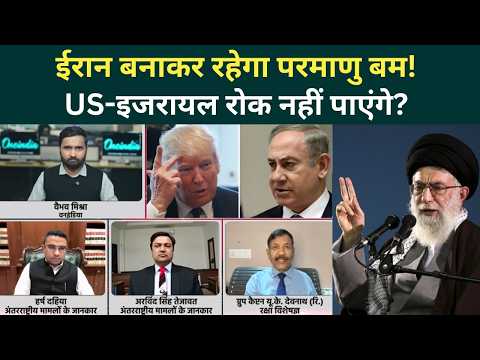 US Iran War Big Update: Khamenei को रोक पाना नामुमकिन! परमाणु बम बनाने के करीब ईरान? | US Iran News