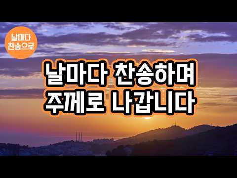 [날마다 <strong>찬송</strong>] 날마다 찬송하며 주께로 나갑니다