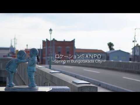 ロケーションSANPO ～Spring in Bungotakada City～