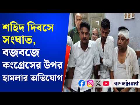 শহিদ দিবসে সং.ঘাত, বজবজে কংগ্রেসের উপর হা.মলার অভিযোগ