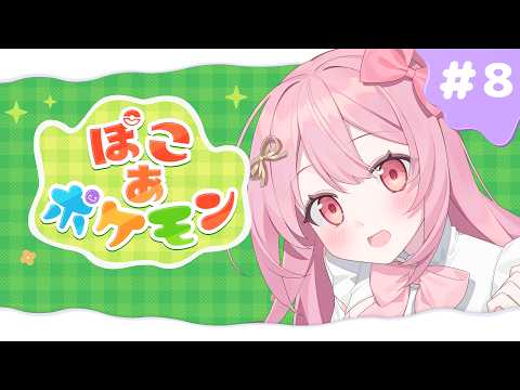 【#新人vtuber 】ぽこあポケモン!! 新しい場所行きたい🎤💗 #8【#ぽこあポケモン 】